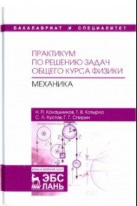 Книга Практикум по решению задач общего курса физики. Механика. Учебное пособие