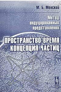 Книга Метод индуцированных представлений: пространство-время и концепция частиц