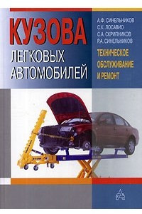 Книга Кузова легковых автомобилей. Техническое обслуживание и ремонт