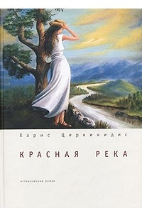 Книга Красная река