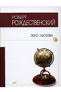 Книга Эхо любви