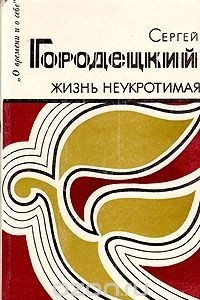 Книга Жизнь неукротимая