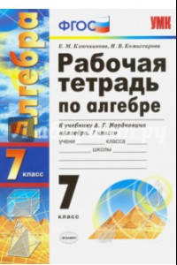 Книга Алгебра. 7 класс. Рабочая тетрадь к учебнику А.Г. Мордковича. ФГОС