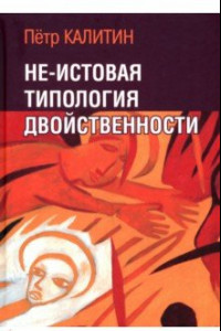 Книга Не-истовая типология двойственности