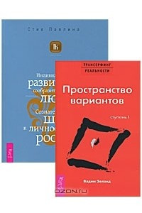 Книга Вадим Зеланд. Трансерфинг реальности. Ступень 1. Стив Павлина. Индивидуальное развитие для сообразительных людей