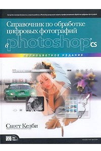 Книга Справочник по обработке цифровых фотографий в Photoshop CS. Полноцветное издание