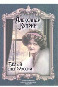 Книга Белый снег России