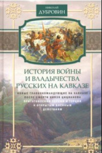 Книга Новые главнокомандующие на Кавказе после смерти князя Цицианова. Том 5