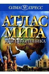 Книга Атлас мира для школьника