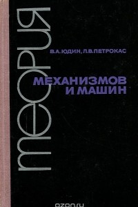 Книга Теория механизмов и машин