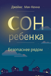 Книга Сон ребенка. Безопаснее рядом