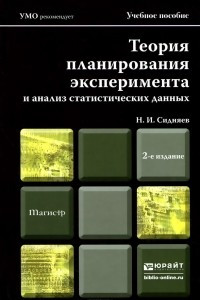 Книга Теория планирования эксперимента и анализ статистических данных . Учебное пособие