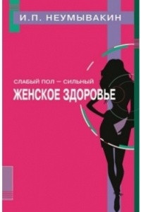 Книга Слабый пол - сильный. Женское здоровье