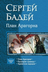 Книга План Арагорна. Расширяя границы. Хранители народов