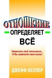 Книга Отношение определяет все!