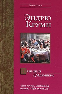 Книга Принцип Д'Аламбера