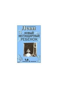 Книга Новый нестандартный ребенок