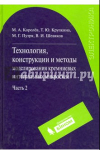 Книга Технология, конструкции и методы моделирования кремниевых интегральных микросхем. Часть 2