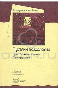 Книга Пустяки психологии. Пристрастные записки Феи-крестной