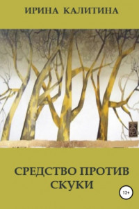 Книга Средство против скуки