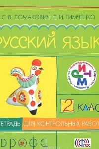 Книга Русский язык. 2 класс. Тетрадь для контрольных работ