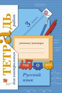 Книга Русский язык. 3 класс. Тетрадь для контрольных работ