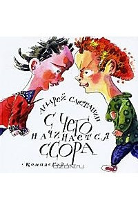 Книга С чего начинается ссора