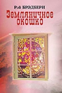 Книга Земляничное окошко. Рассказы