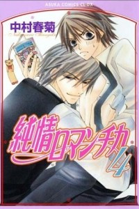 Книга Чистая романтика / Junjou Romantica (Volume 4)