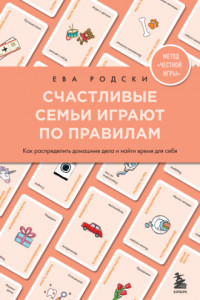 Книга Счастливые семьи играют по правилам