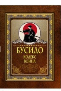 Книга Бусидо. Кодекс воина