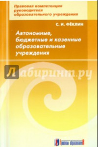 Книга Автономные, бюджетные и казенные образовательные учреждения