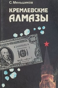 Книга Кремлевские алмазы