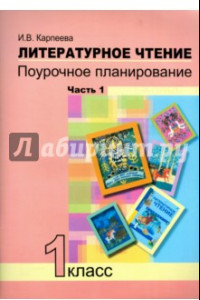 Книга Литературное чтение. 1 класс. Поурочное планирование методов и приемов индивид. подхода. Часть 1