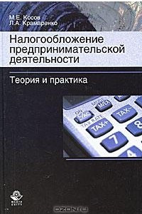 Книга Налогообложение предпринимательской деятельности. Теория и практика