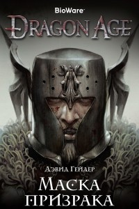 Книга Dragon Age. Маска призрака