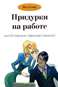 Книга Придурки на работе, или Осторожно: офисный планктон!