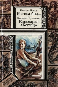 Книга И я там был... Катамаран «Беглец»