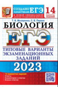 Книга ЕГЭ 2023 Биология. Типовые варианты экзаменационных заданий. 14 вариантов