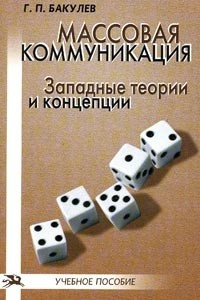 Книга Массовая коммуникация: Западные теории и концепции