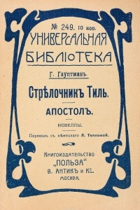 Книга Стрелочник Тиль. Апостол