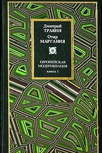 Книга Европейская модернизация. Книга 1