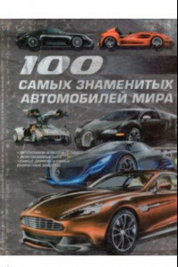 Книга 100 самых знаменитых автомобилей мира