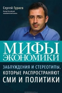 Книга Мифы экономики. Заблуждения и стереотипы, которые распространяют СМИ и политики