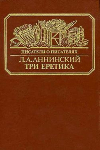 Книга Три еретика