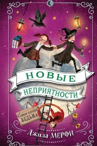 Книга Новые неприятности