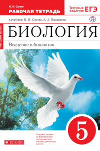 Книга Биология. 5 класс. Введение в биологию. Рабочая тетрадь