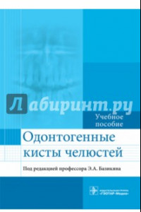 Книга Одонтогенные кисты челюстей. Учебное пособие