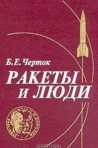 Книга Ракеты и люди