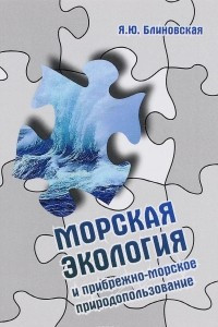 Книга Морская экология и прибрежно-морское природопользование: Уч. пос. / Я.Ю.Блиновская - 2-е изд.-М.:Фор